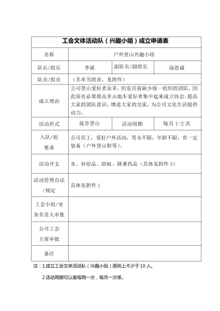 户外登山兴趣小组申请表