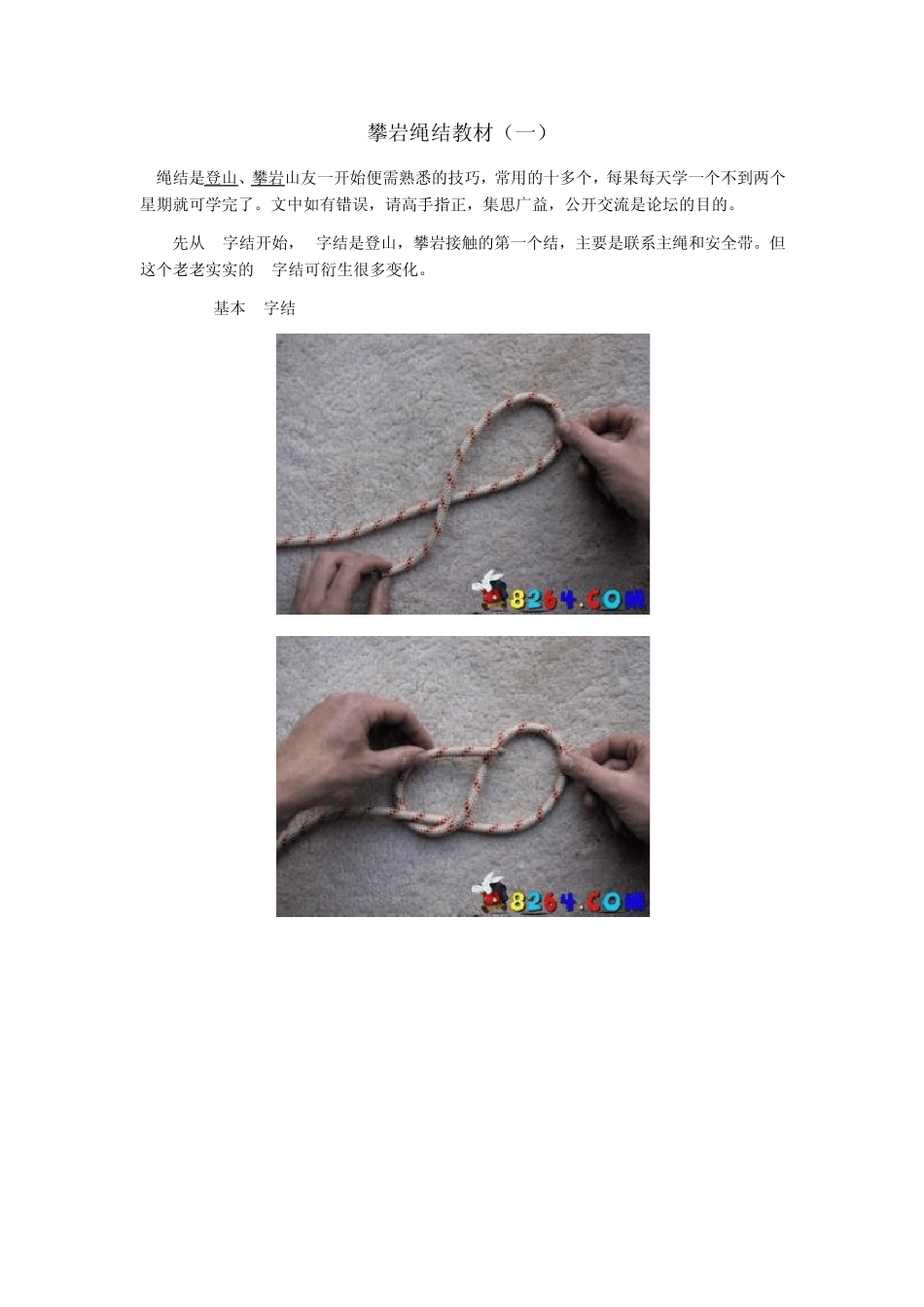 户外登山攀岩绳索打结8字结_第1页