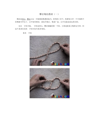 户外登山攀岩绳索打结8字结