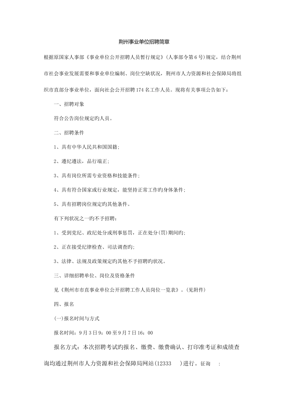 2025年荆州事业单位招聘_第1页