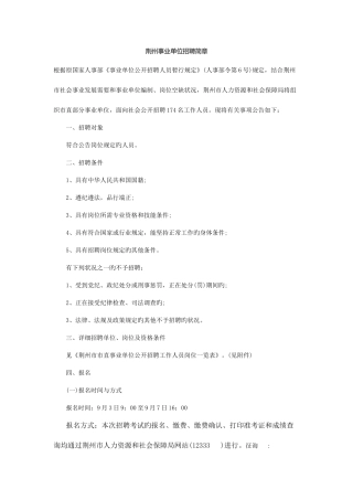2025年荆州事业单位招聘