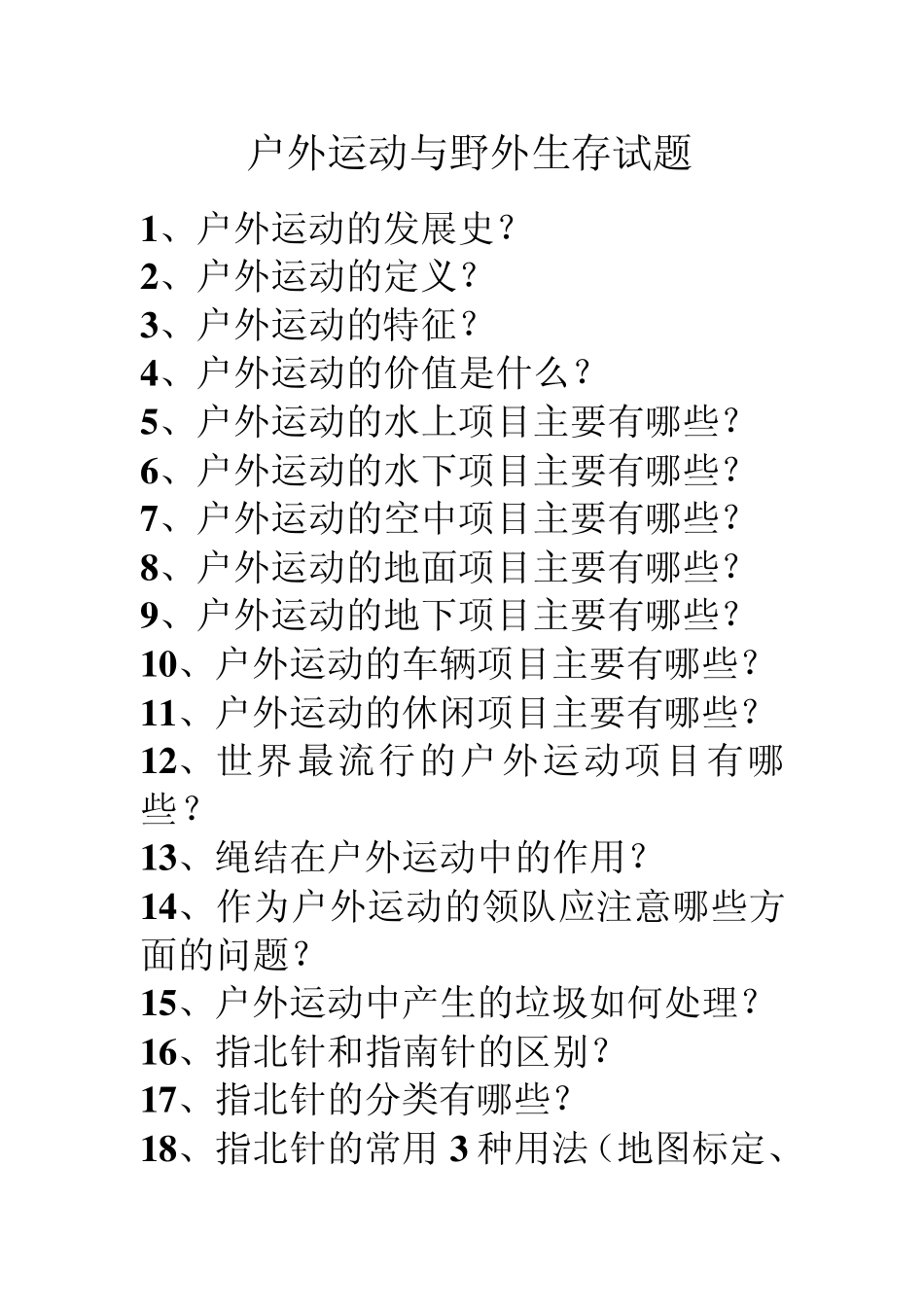 户外运动与野外生存试题_第1页