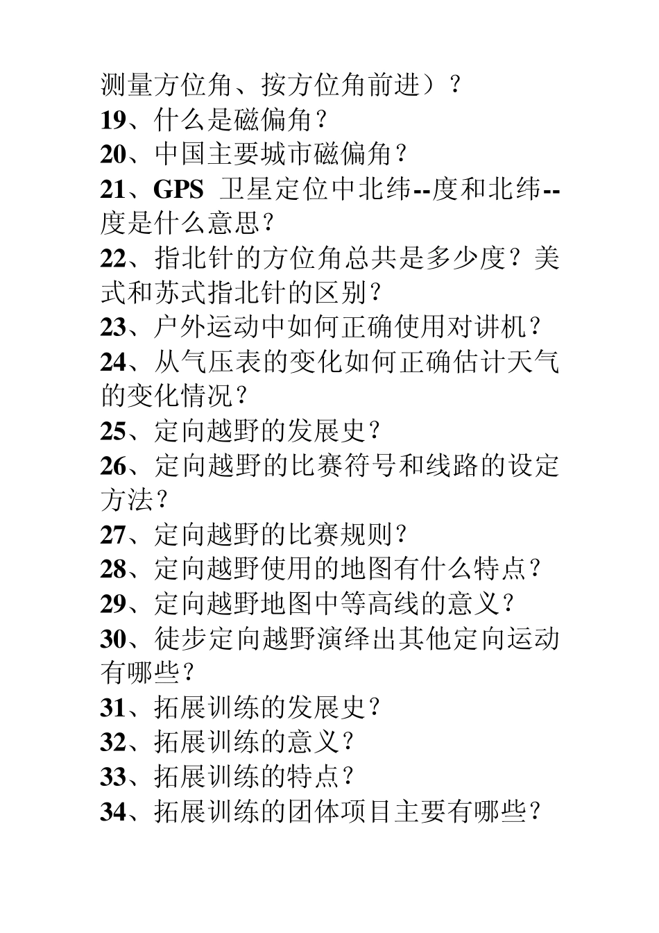 户外运动与野外生存试题_第2页