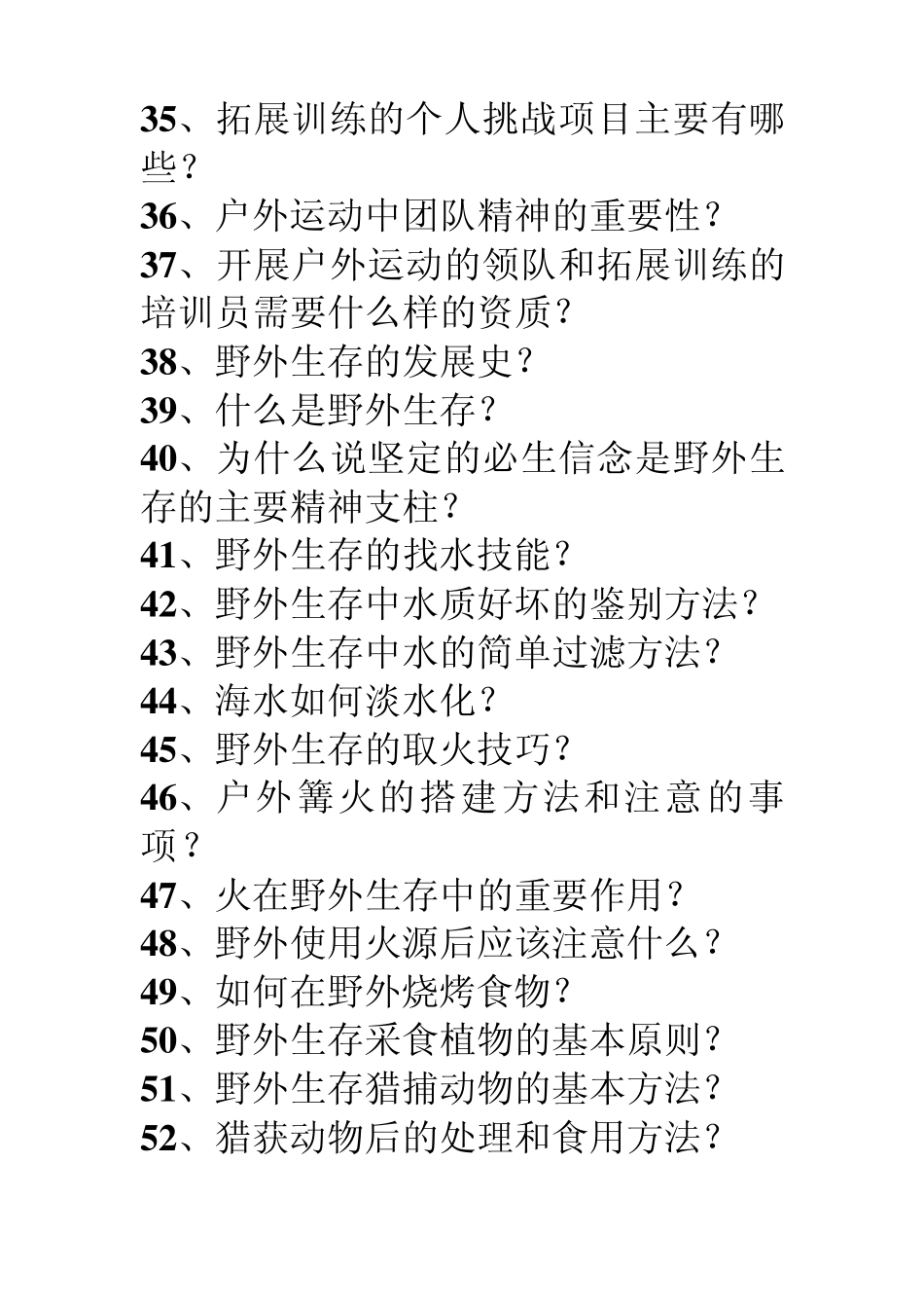 户外运动与野外生存试题_第3页