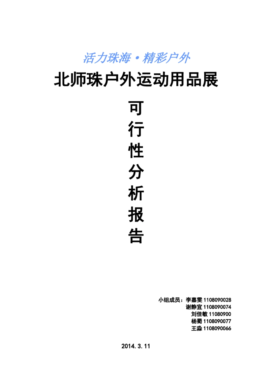 户外运动可行性分析北师文管会展方向_第1页