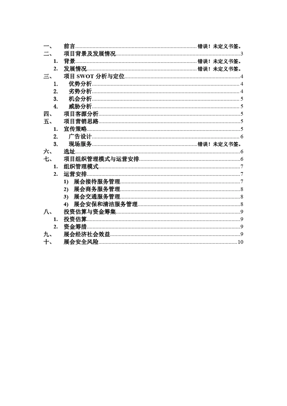 户外运动可行性分析北师文管会展方向_第2页
