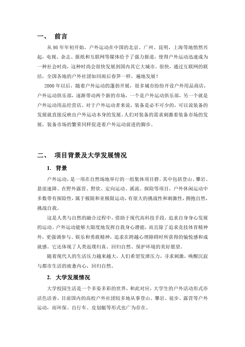 户外运动可行性分析北师文管会展方向_第3页
