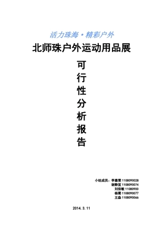 户外运动可行性分析北师文管会展方向