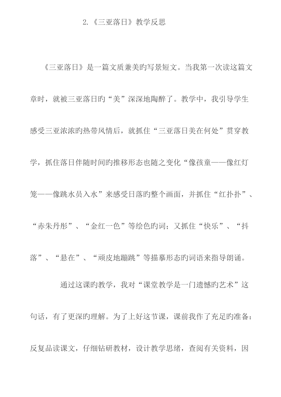 2025年苏教版六年级下册语文教学反思全册_第3页