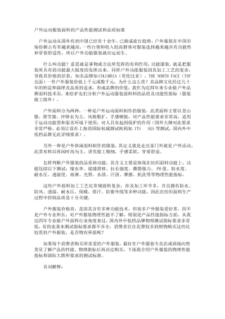 户外运动服产品性能测试和品质标准