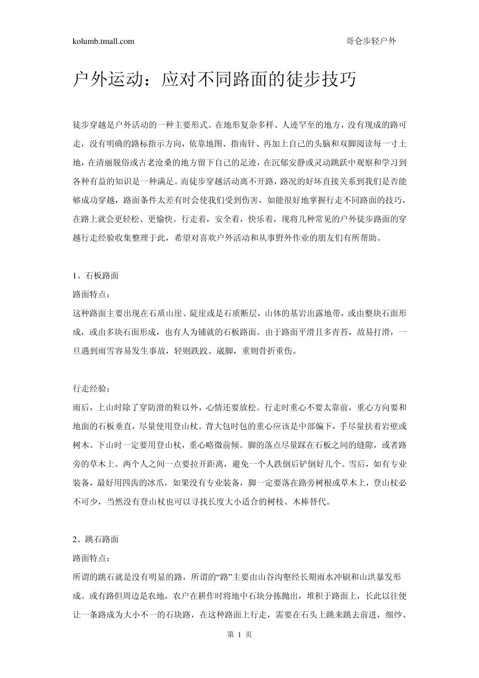 户外运动：应对不同路面的徒步技巧_第1页