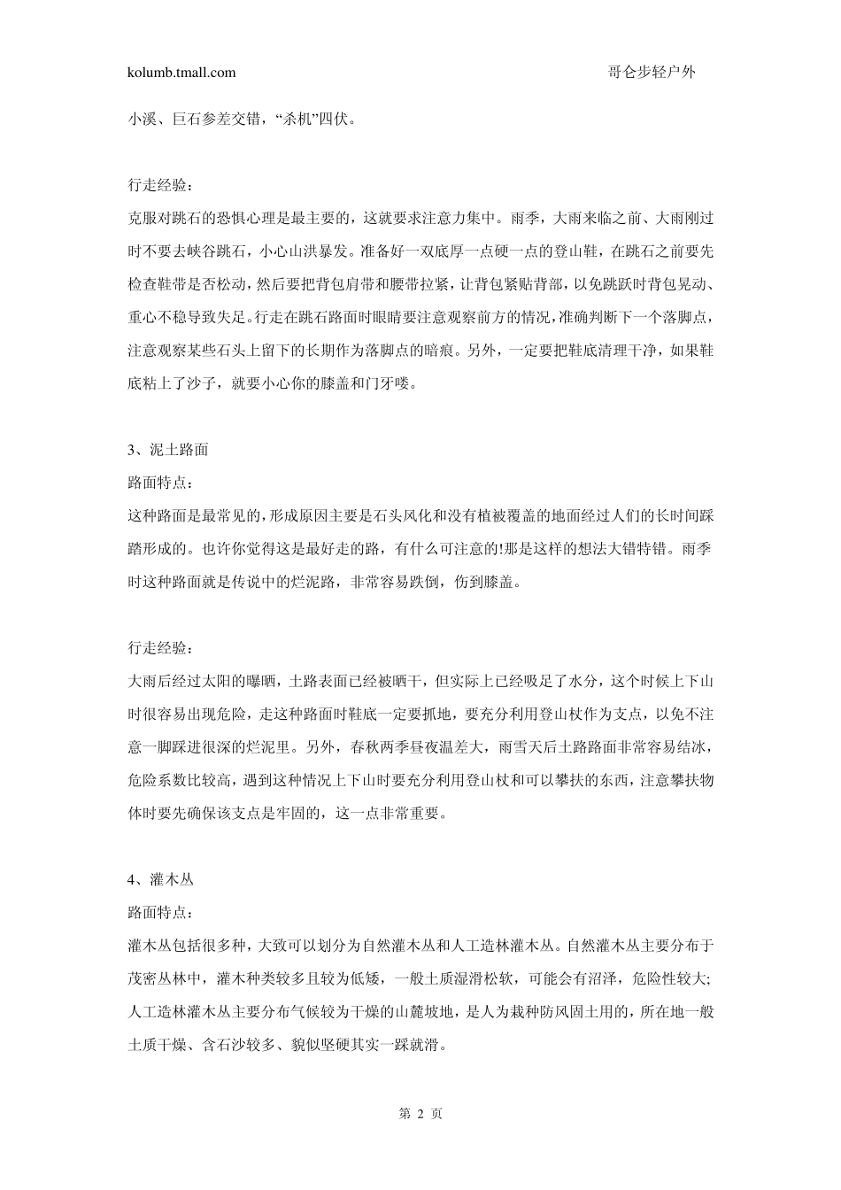 户外运动：应对不同路面的徒步技巧_第2页
