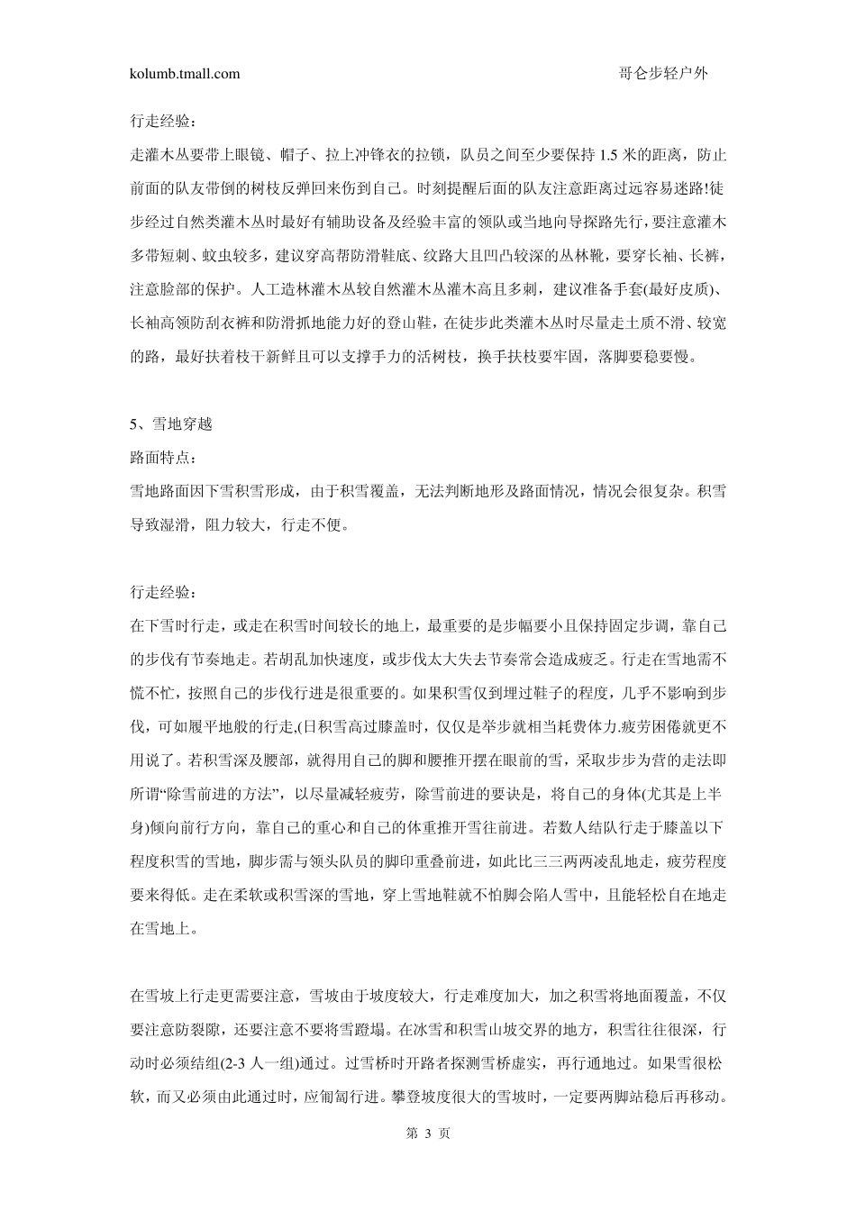 户外运动：应对不同路面的徒步技巧_第3页