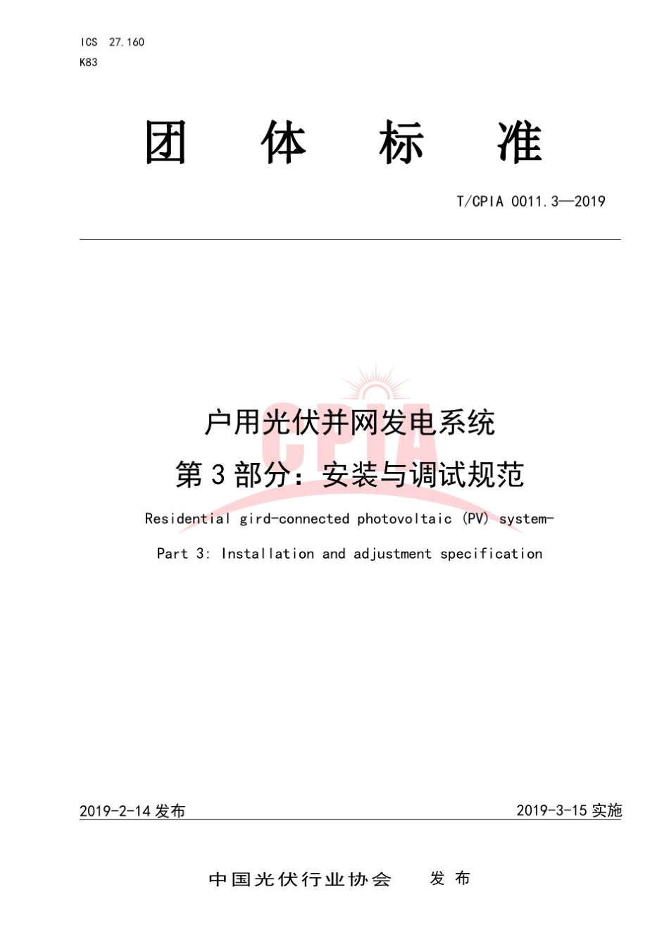 户用光伏并网发电系统第3部分安装与调试规范_第1页