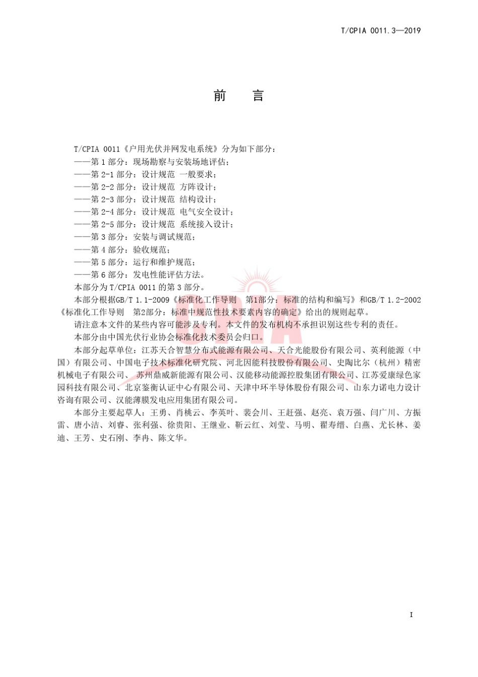 户用光伏并网发电系统第3部分安装与调试规范_第3页