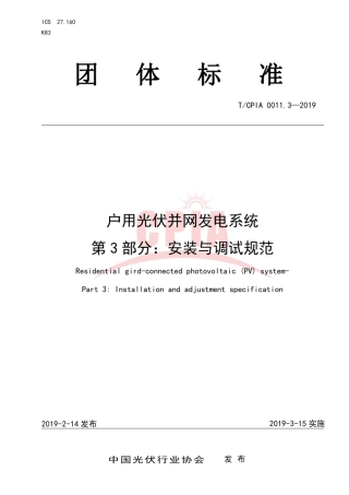 户用光伏并网发电系统第3部分安装与调试规范