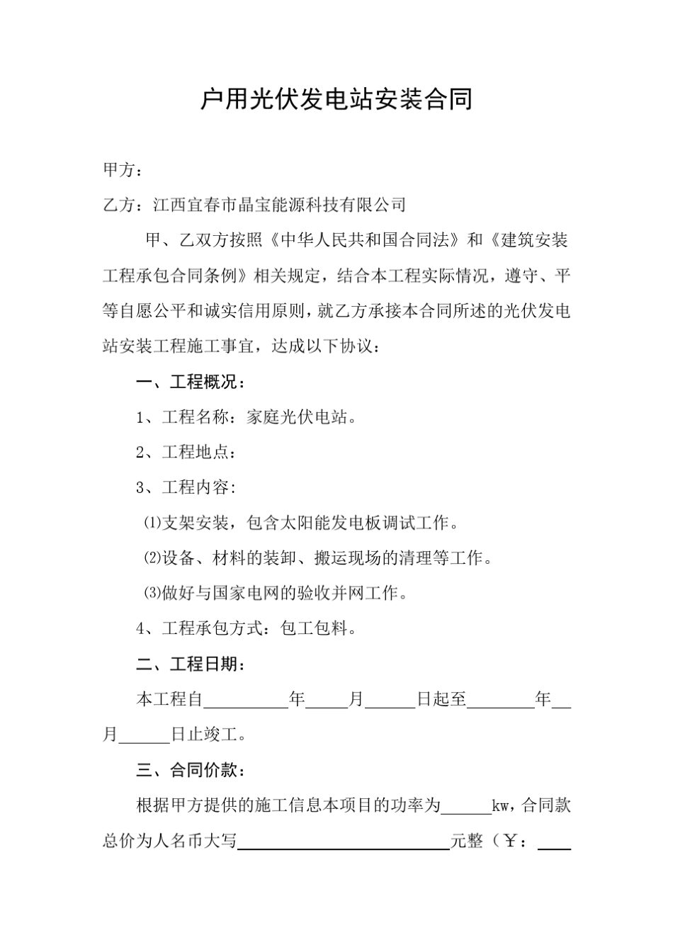 户用光伏发电站安装合同_第1页