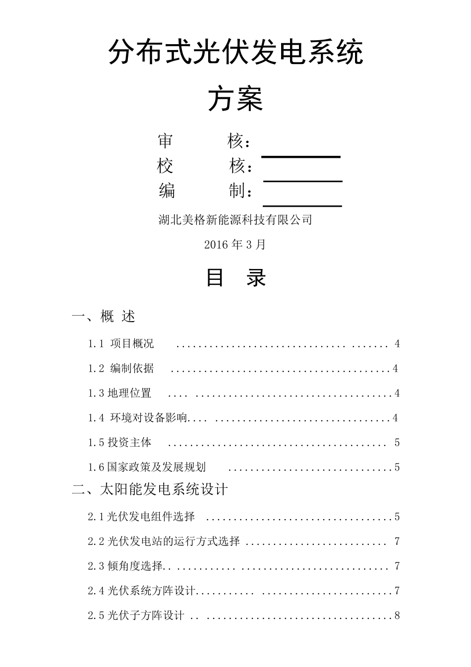 户用分布式光伏发电设计方案_第1页