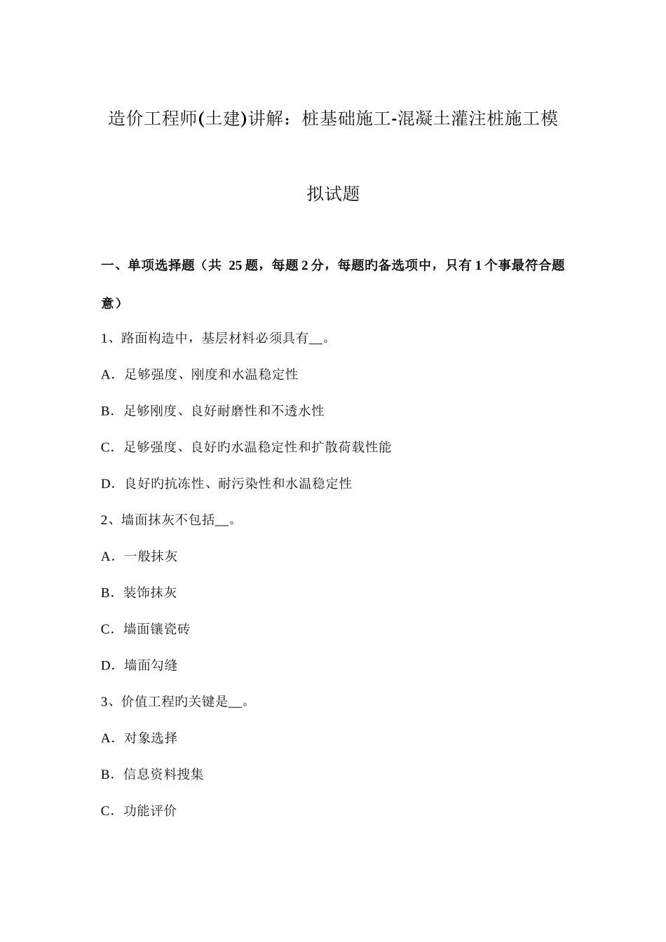 2025年造价工程师土建讲解桩基础施工混凝土灌注桩施工模拟试题_第1页