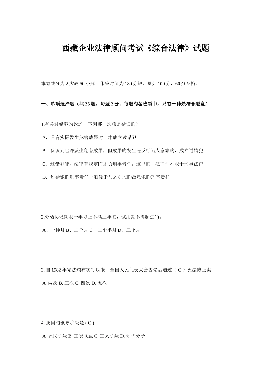 2025年西藏企业法律顾问考试综合法律试题_第1页