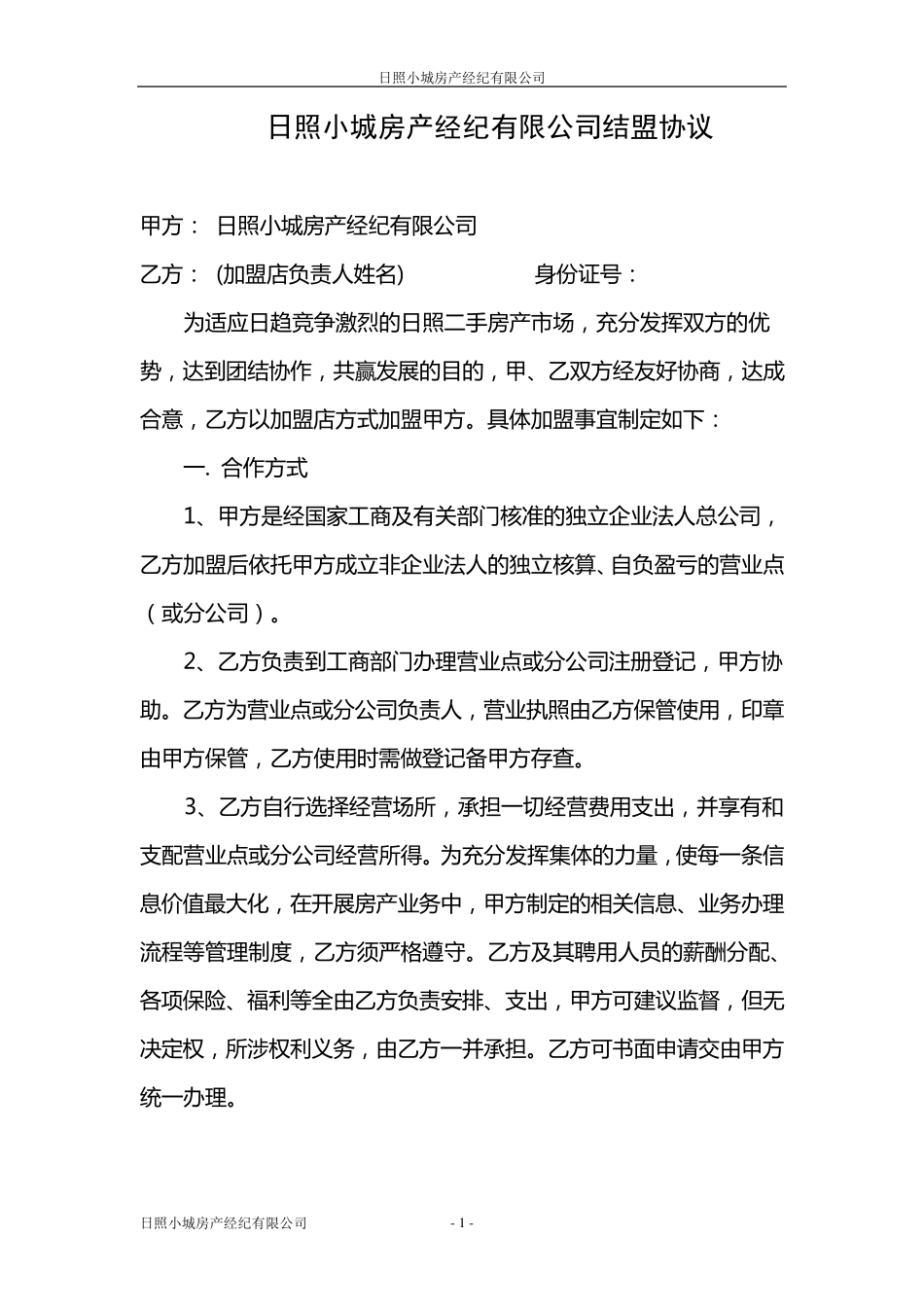 房产中介加盟协议_第1页