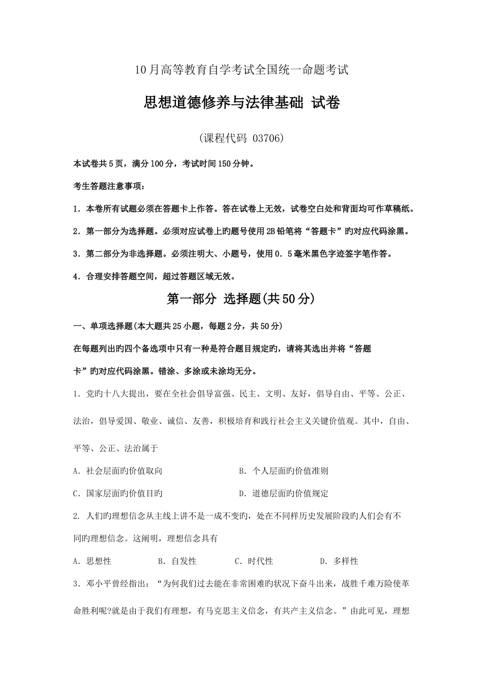 2025年自考思想道德修养与法律基础试题及答案解析_第1页