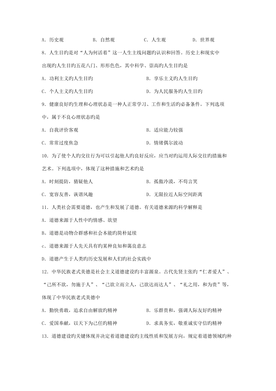 2025年自考思想道德修养与法律基础试题及答案解析_第3页