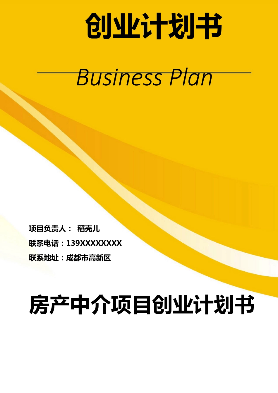 房产中介项目创业计划书_第1页