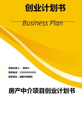 房产中介项目创业计划书