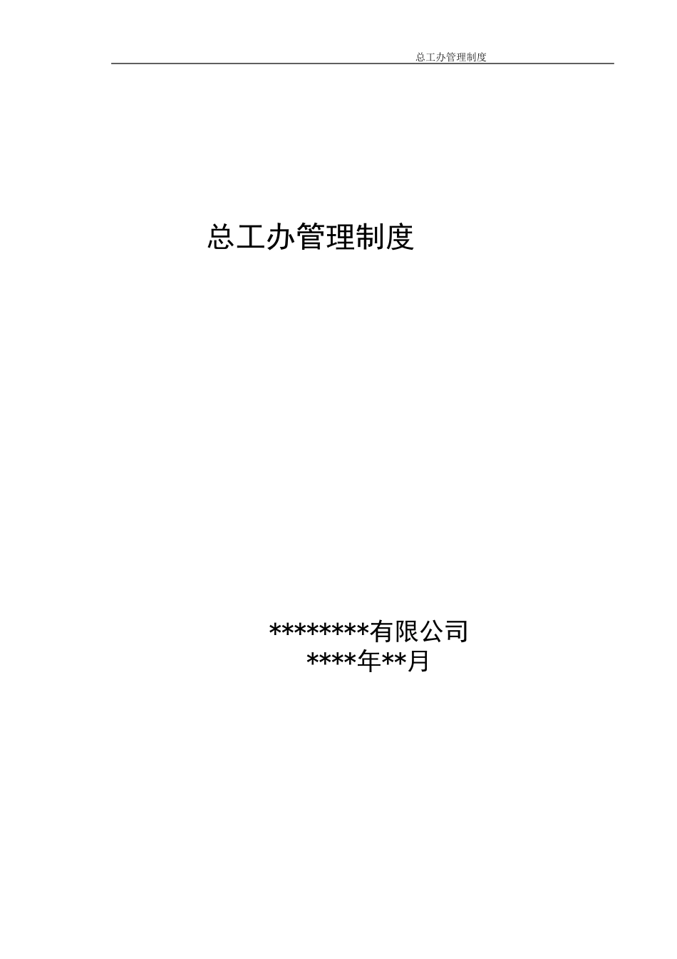 房产公司总工办管理制度_第1页