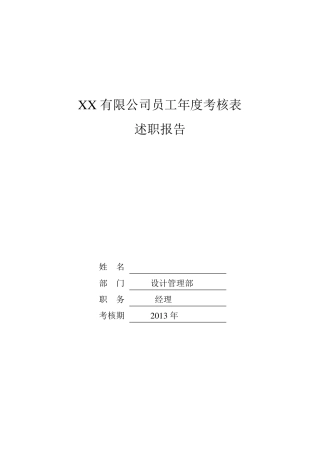 房产公司设计部经理述职报告