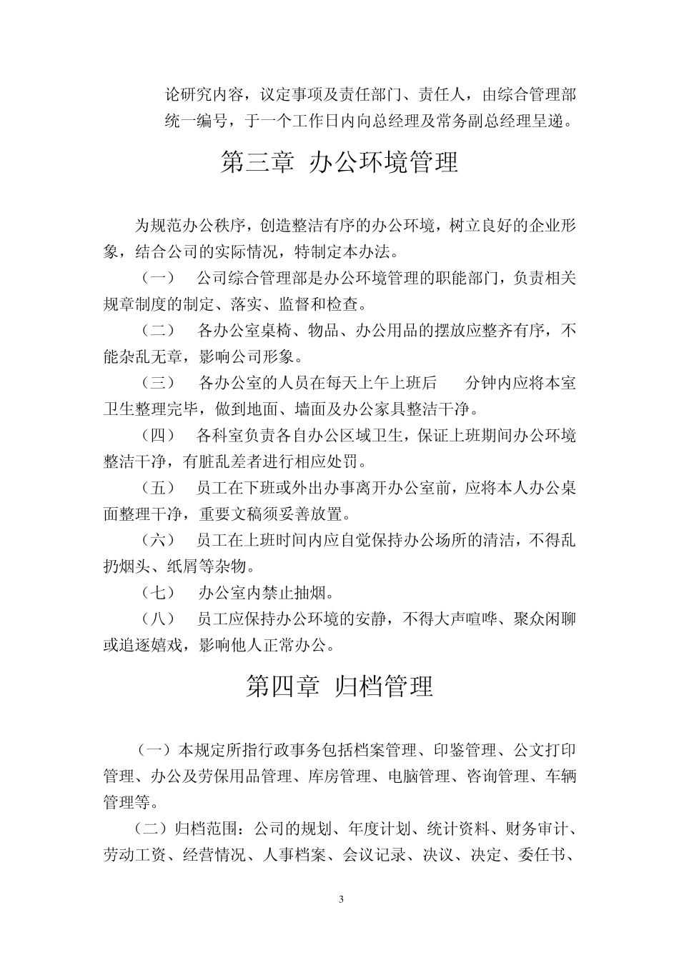 房产公司行政管理制度_第3页