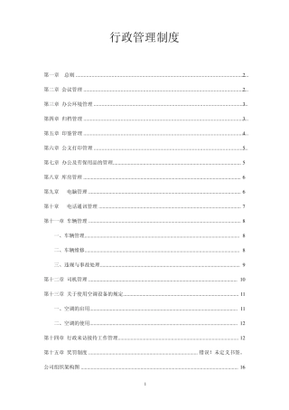 房产公司行政管理制度