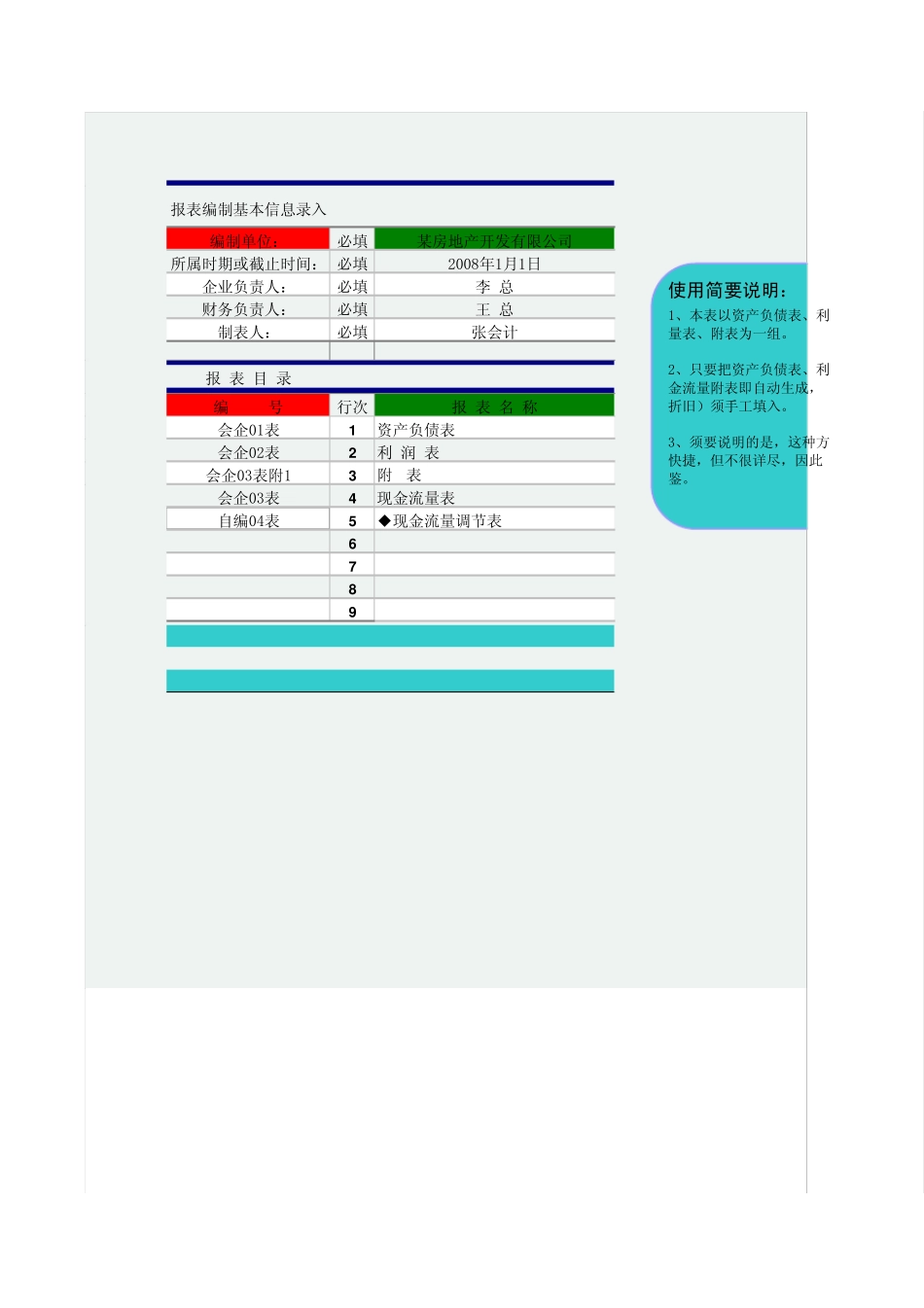 房产公司资产负债表_第1页