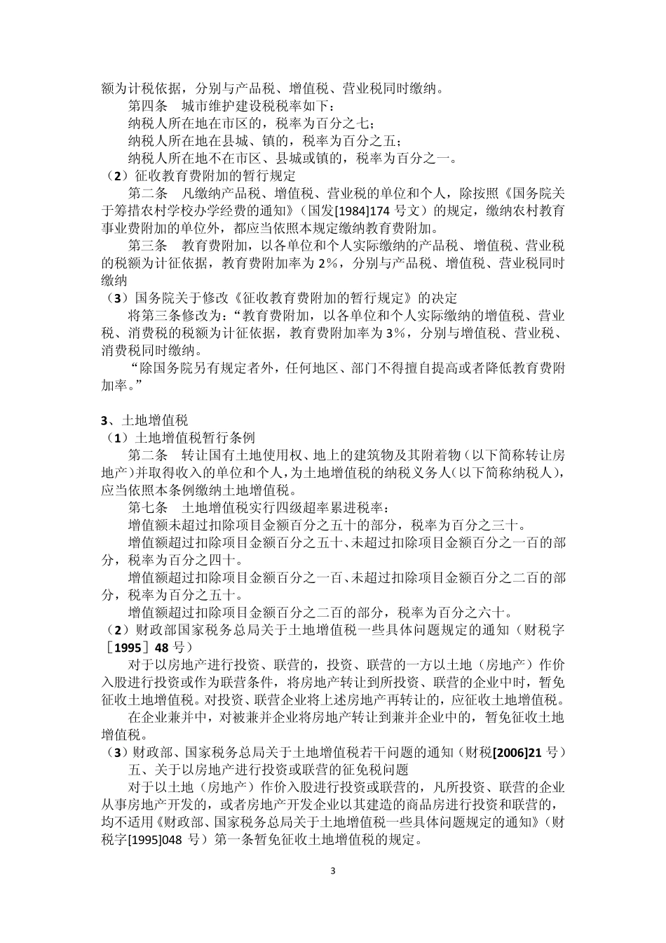 房产出资、出售涉及的税费比较_第3页