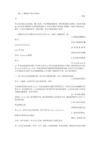 房产婚前协议书