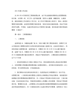 房产开发公司工程部经理年终总结