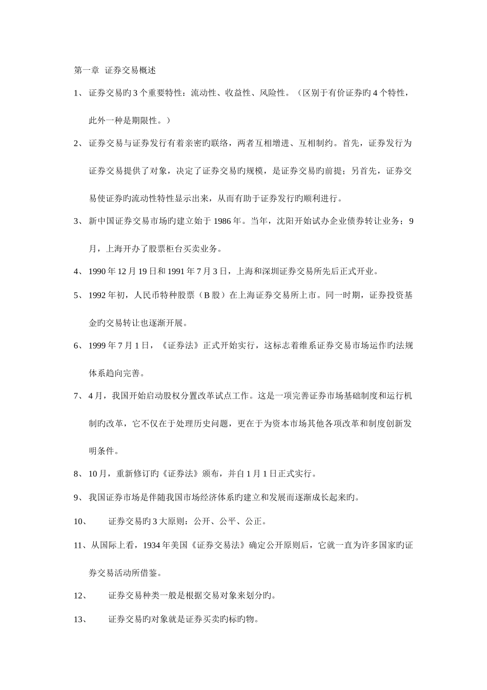 2025年证券交易考试重点总结证券从业资格考试_第1页