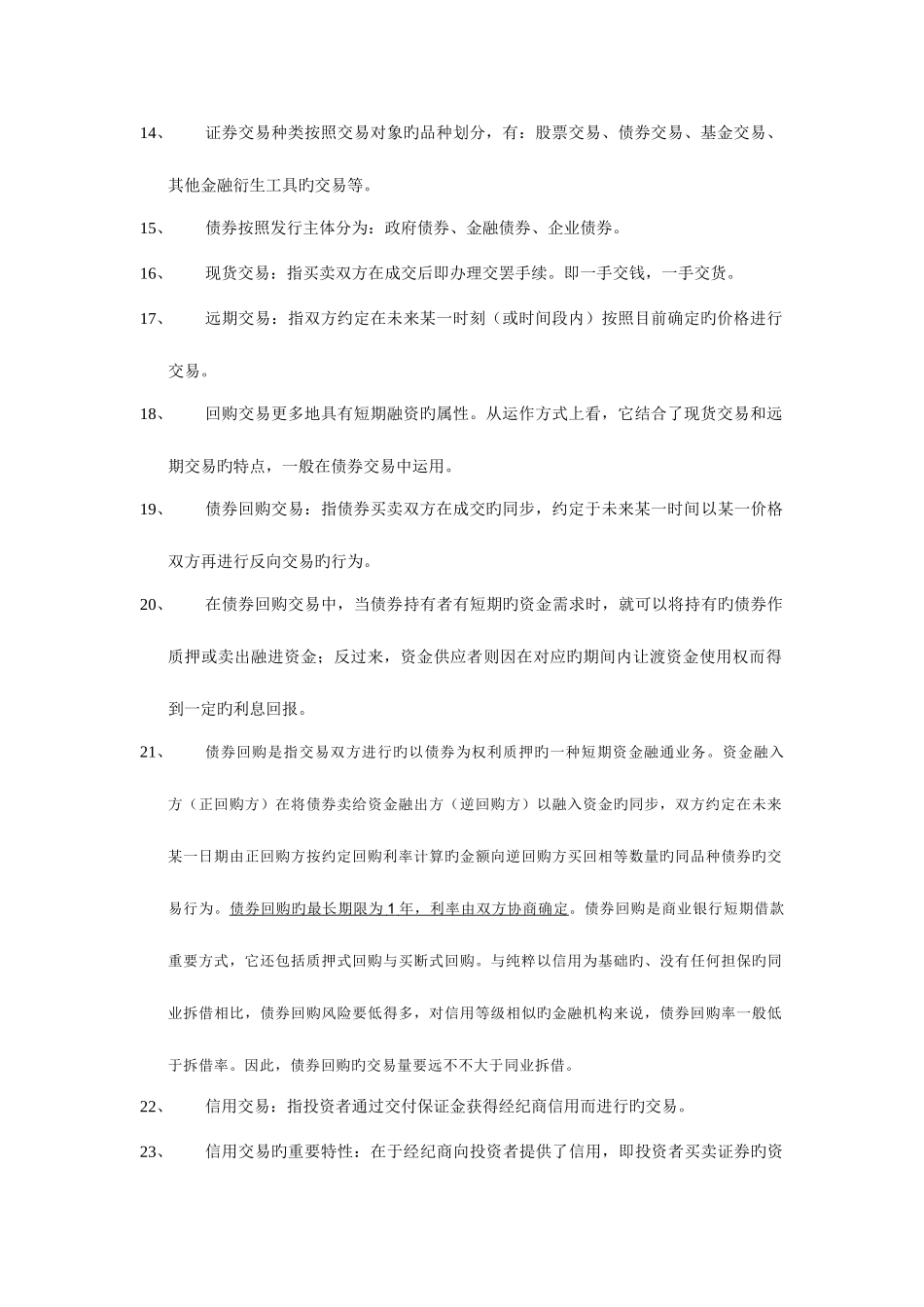 2025年证券交易考试重点总结证券从业资格考试_第2页