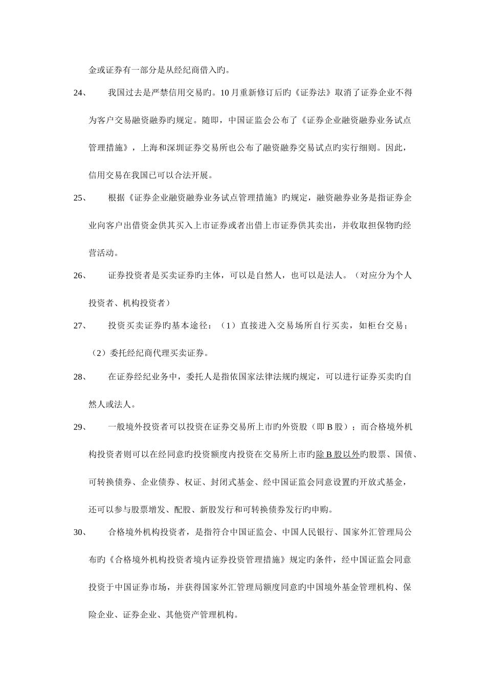 2025年证券交易考试重点总结证券从业资格考试_第3页