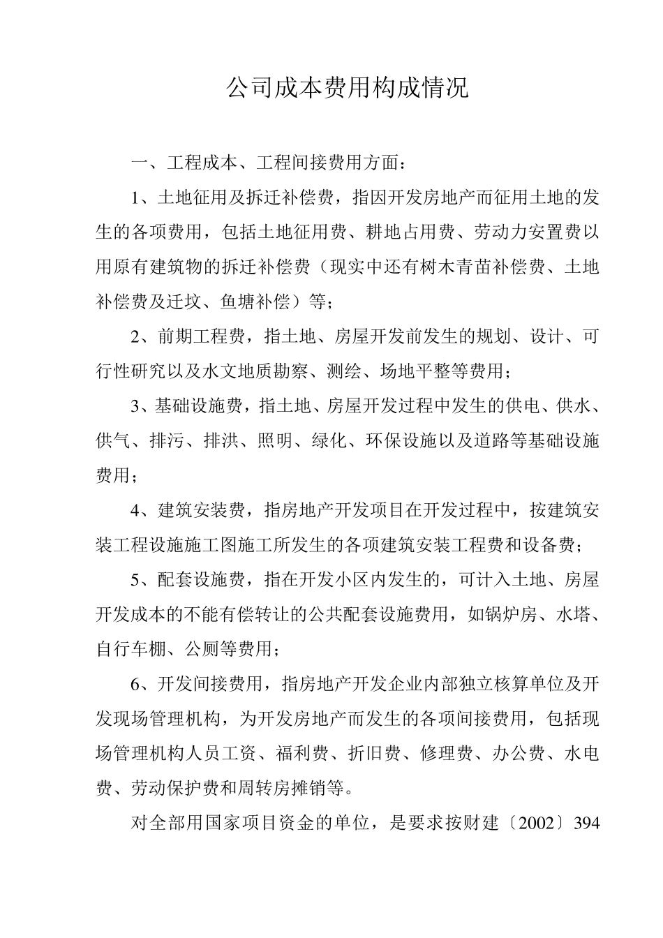 房产开发公司成本费用构成的说明_第1页