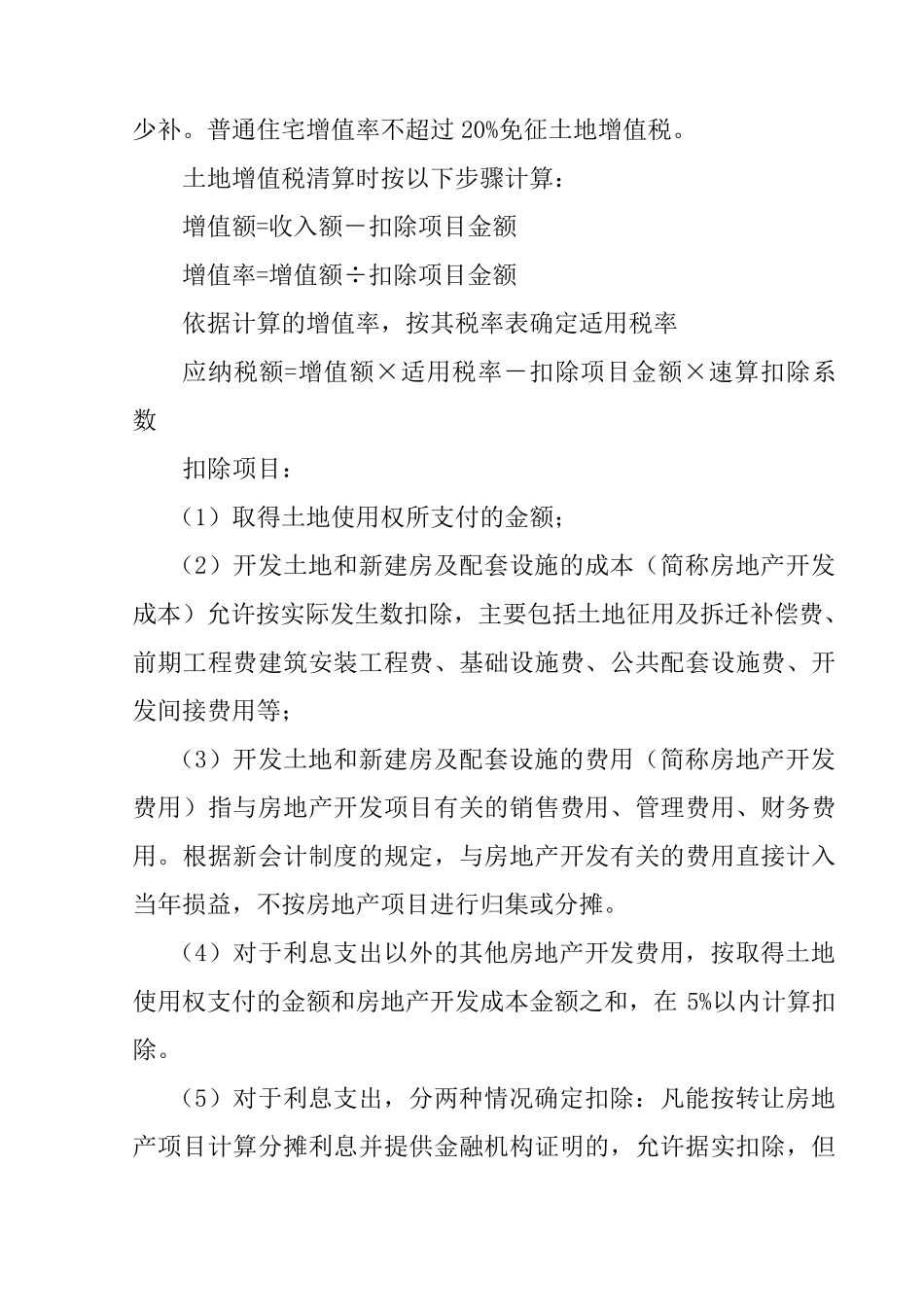 房产开发公司成本费用构成的说明_第3页