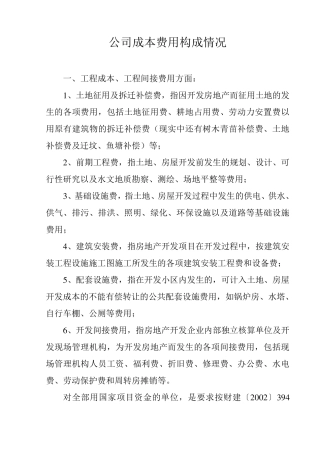 房产开发公司成本费用构成的说明
