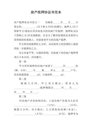 房产抵押协议书范本