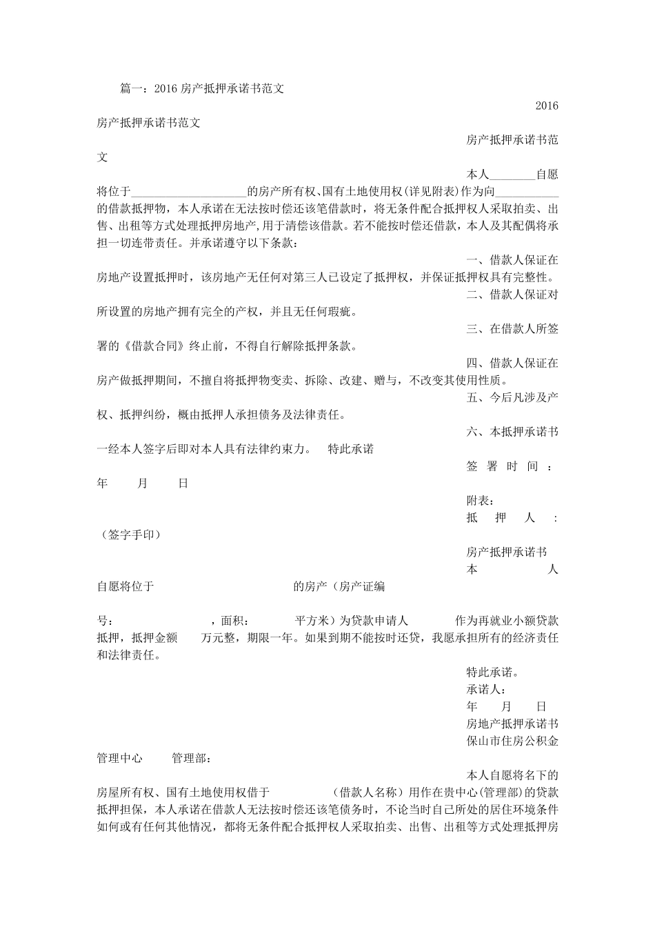 房产抵押承诺书范本_第1页