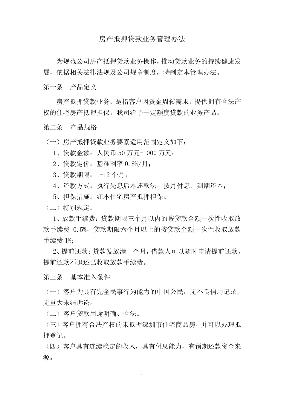 房产抵押贷款业务管理办法_第1页