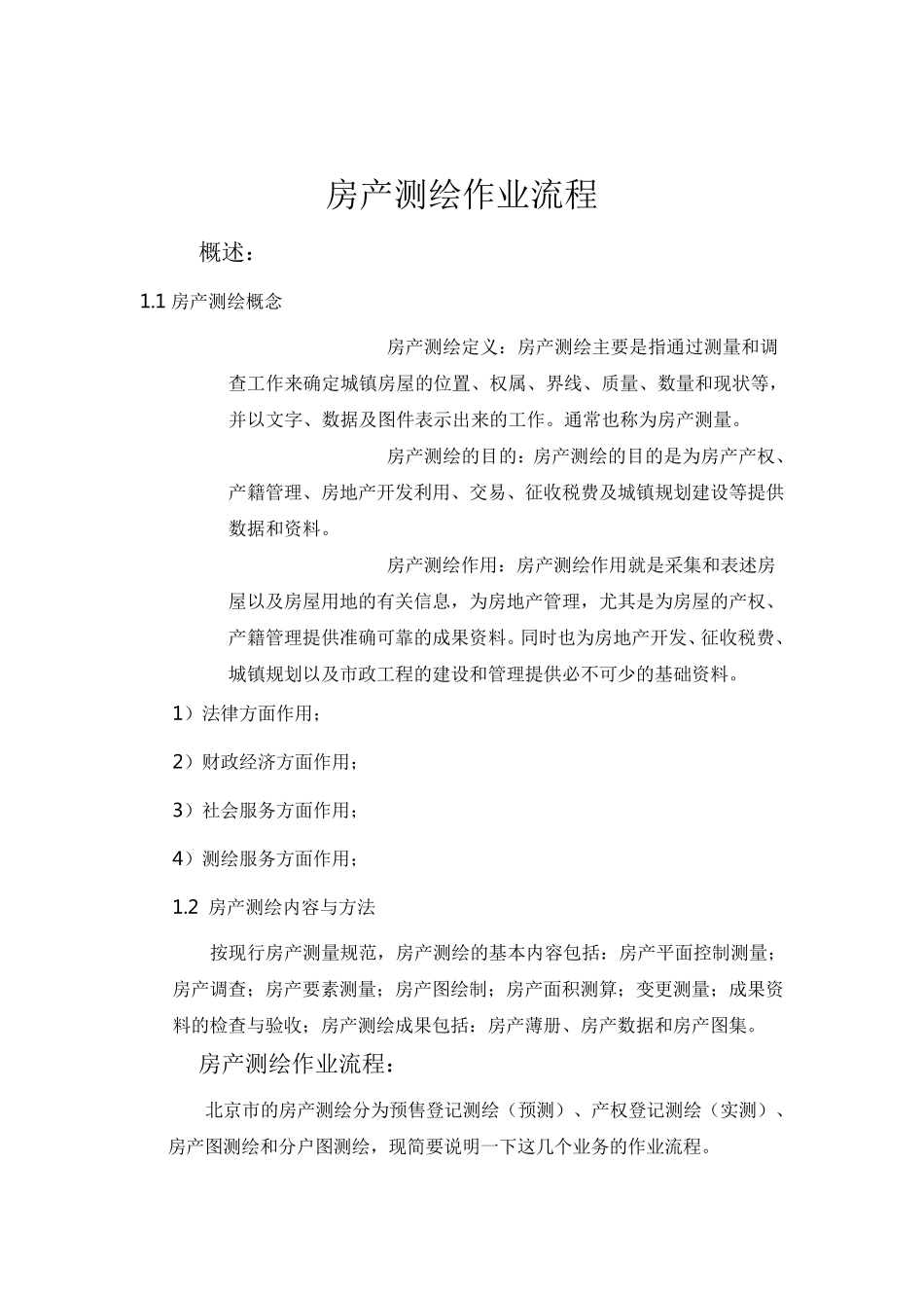 房产测绘作业流程_第1页