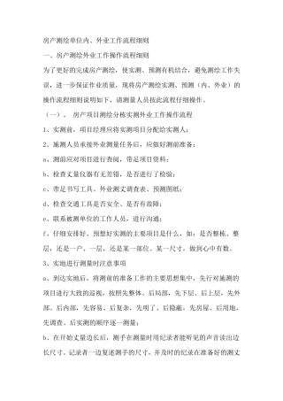 房产测绘单位内、外业工作流程细则