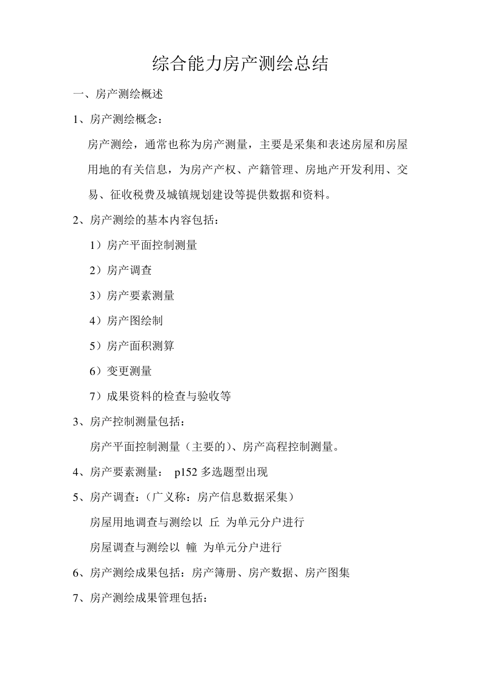 房产测绘总结_第1页