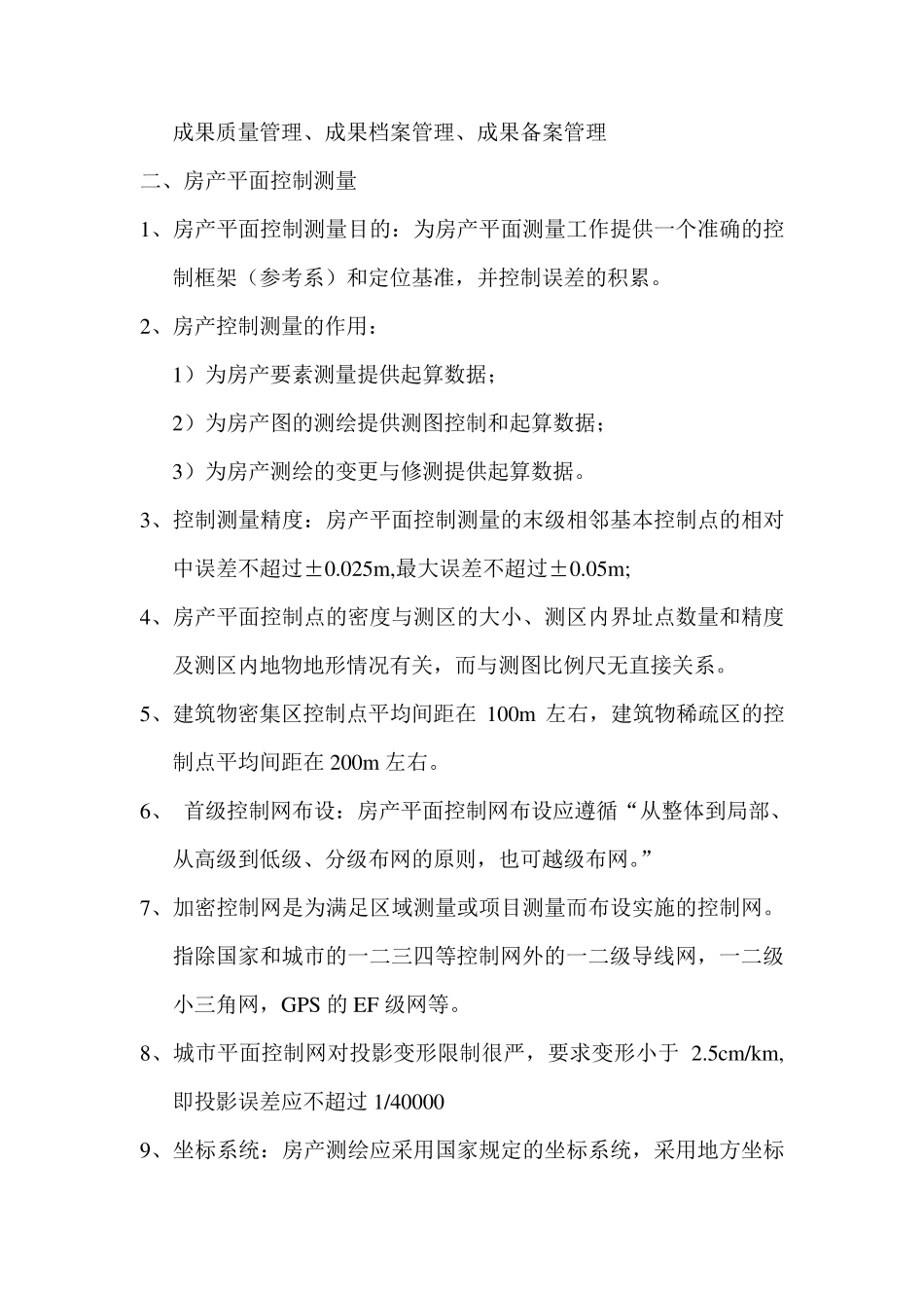 房产测绘总结_第2页